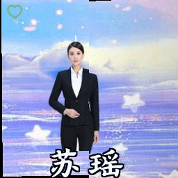 苏瑶