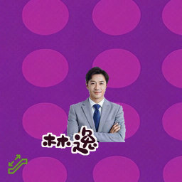 林逸